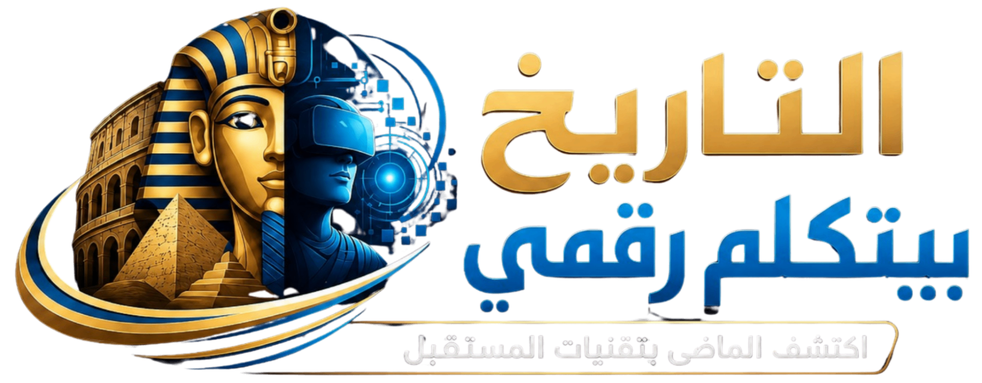 التاريخ بيتكلم رقمي